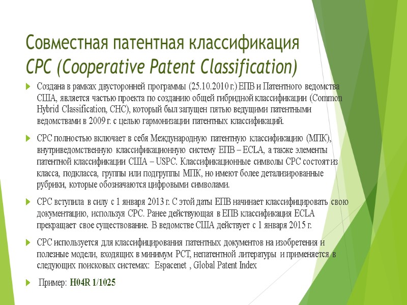 Совместная патентная классификация СРС (Cooperative Patent Classification)  Создана в рамках двусторонней программы (25.10.2010